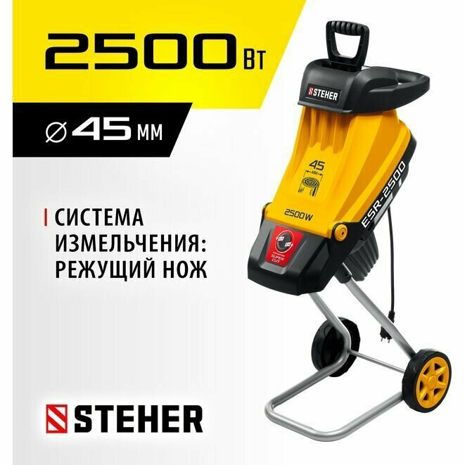 Электрический садовый измельчитель STEHER 2500 Вт ESR-2500