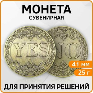 Монета сувенирная подарочная YES / NO (Золото) в пластиковом прозрачном футляре (d 4,1см, вес 21г)