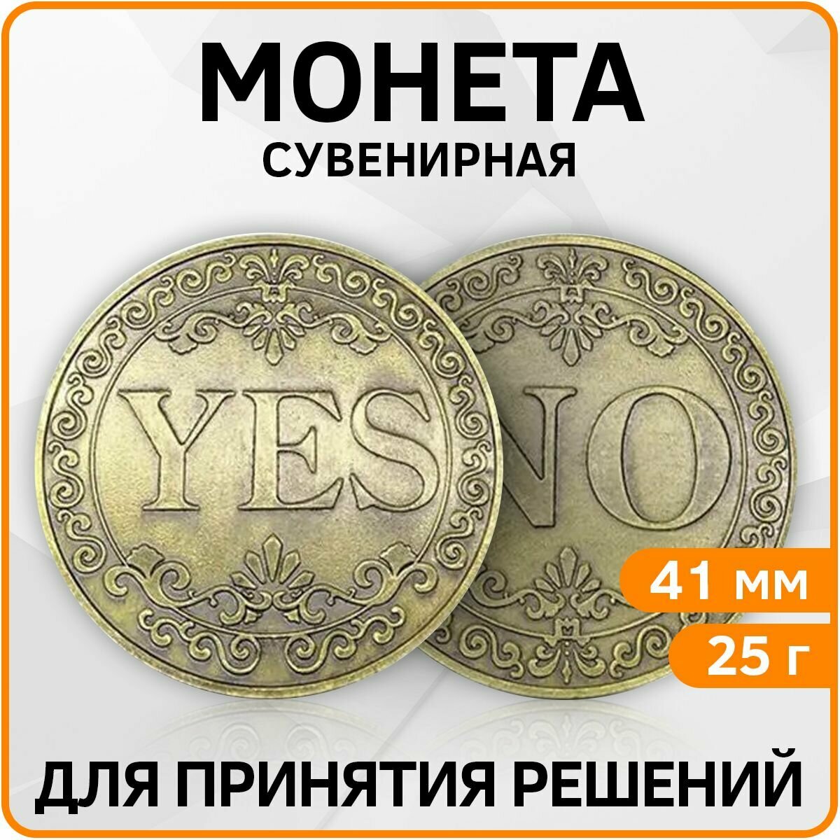 Монета сувенирная подарочная YES / NO (Золото) в пластиковом прозрачном футляре (d 4,1см, вес 21г)