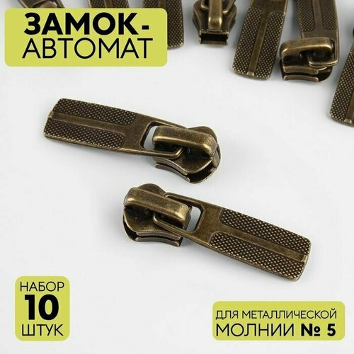 Замок автоматический для металлической молнии 5 10 шт цвет антик 606₽