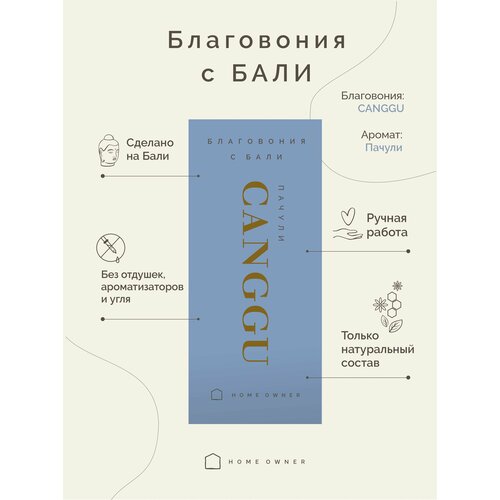 благовония с бали пачули home owner canggu incense 10 шт Натуральные благовония Пачули - CANGGU, 10 шт. с Бали от HOME OWNER для медитаций, для молитв, для ритуалов, для окуривания, для алтаря