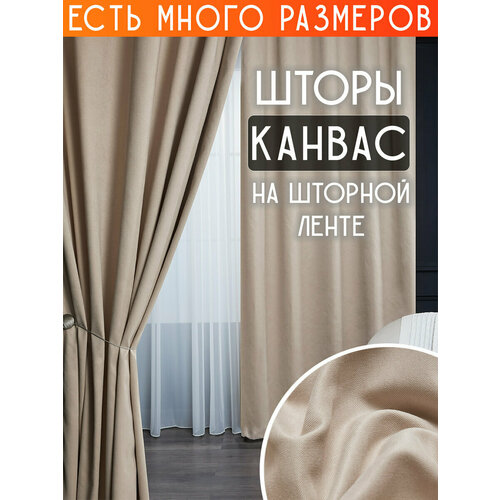 фото Готовый комплект плотных интерьерных штор(портьер) канвас (2 шт, каждая штора 250x290 см) со шторной лентой a&h