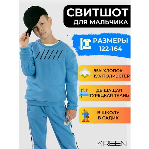 Свитшот KIREEN, размер 158, голубой