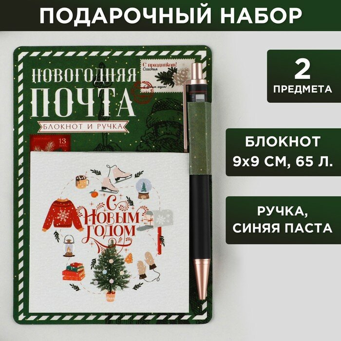 Подарочный набор «Новогодняя почта»: блокнот 90х90 и ручка пластик