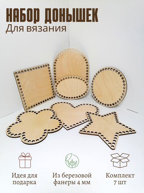 Набор деревянных донышек для вязания корзин