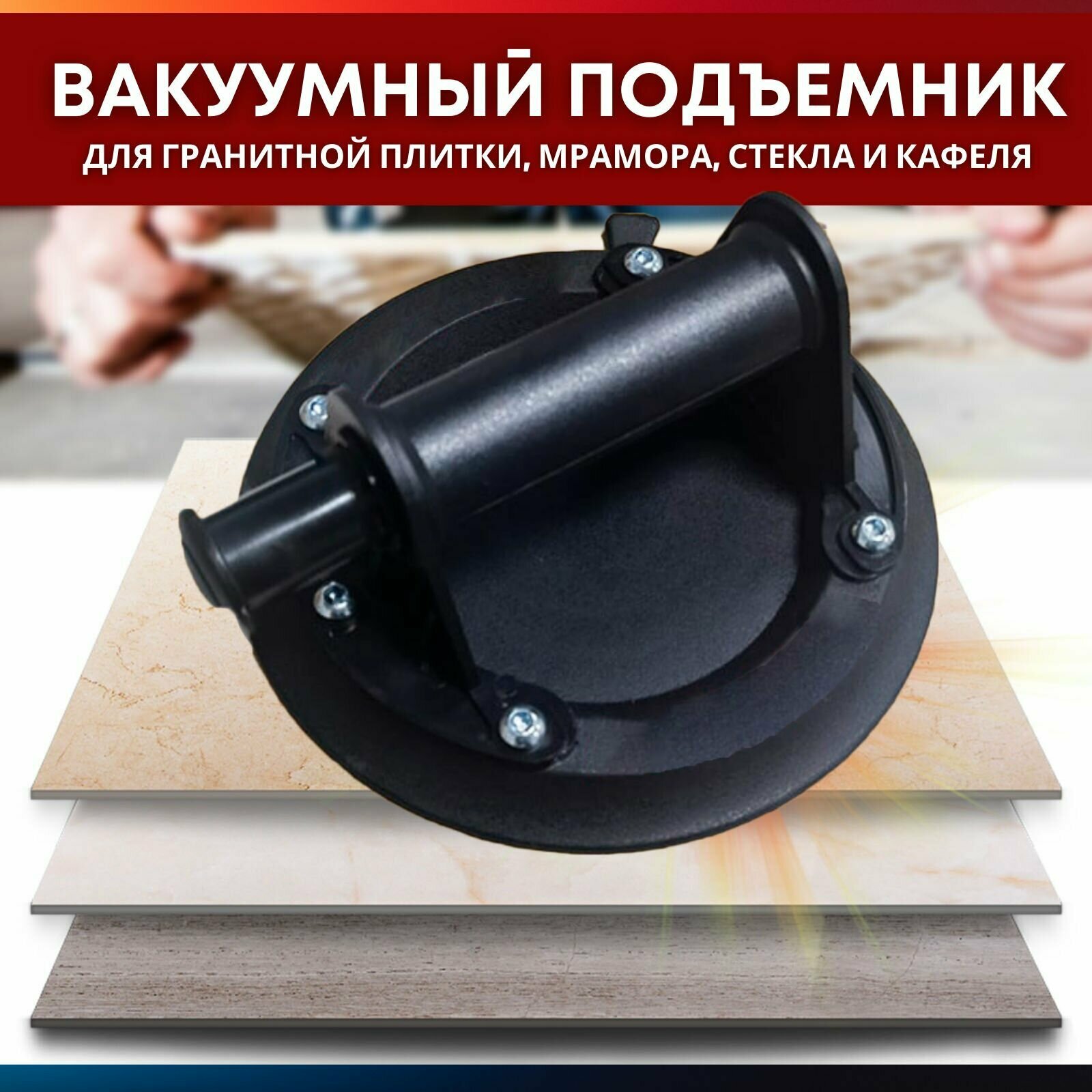 Стеклодомкрат / Вакуумная присоска для плитки и стекла /Инструмент для ремонта стекол/Удобная ручка для переноса груза — фото 5