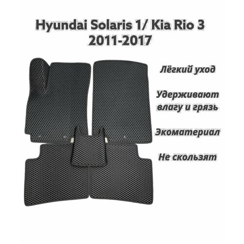 Коврики EVA ЕВА ЭВА в салон автомобиля с ЗD лапой Hyundai Хундай Solaris Солярис 1 Kia Киа Rio Рио 3 2011-2017 год