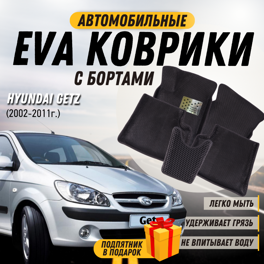 Автомобильные коврики EVA 3D/3Д (Эва, ева) с бортами на Hyundai Getz (2002-2011)