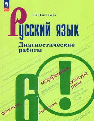 Русский язык. 6 класс. Диагностические работы. Учебное пособие - фото №1