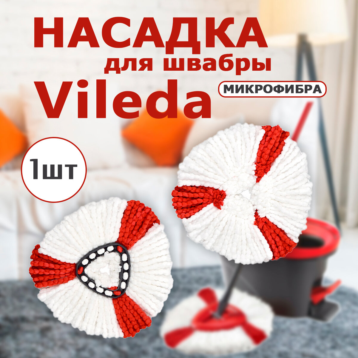 Насадка для швабры, подходит для системы: Vileda turbo, Тurbo Smart, UltraSpin. МОП сменная, микрофибра / 36 см, 1 шт.