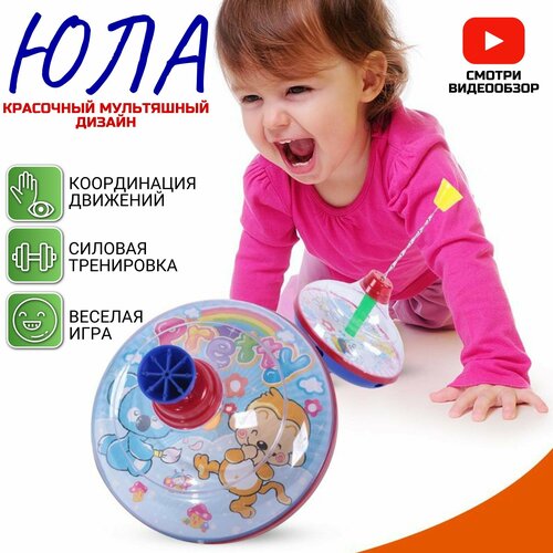 Детская игрушка Волчок Юла для детей от 1 до 5 лет