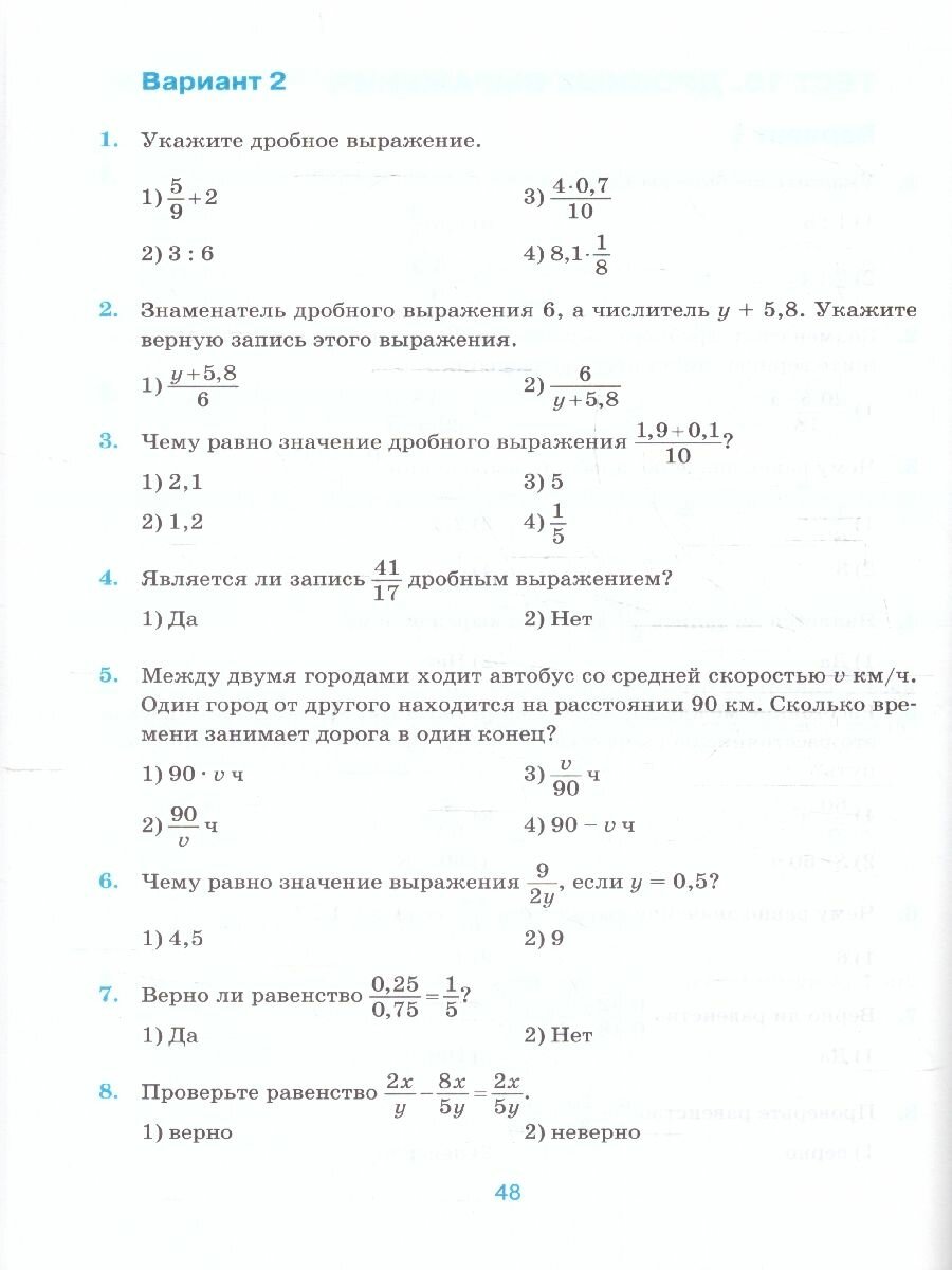 Тесты по математике. 6 класс. К учебнику Н.Я. Виленкина и др. "Математика. 6 класс. В двух частях" - фото №3