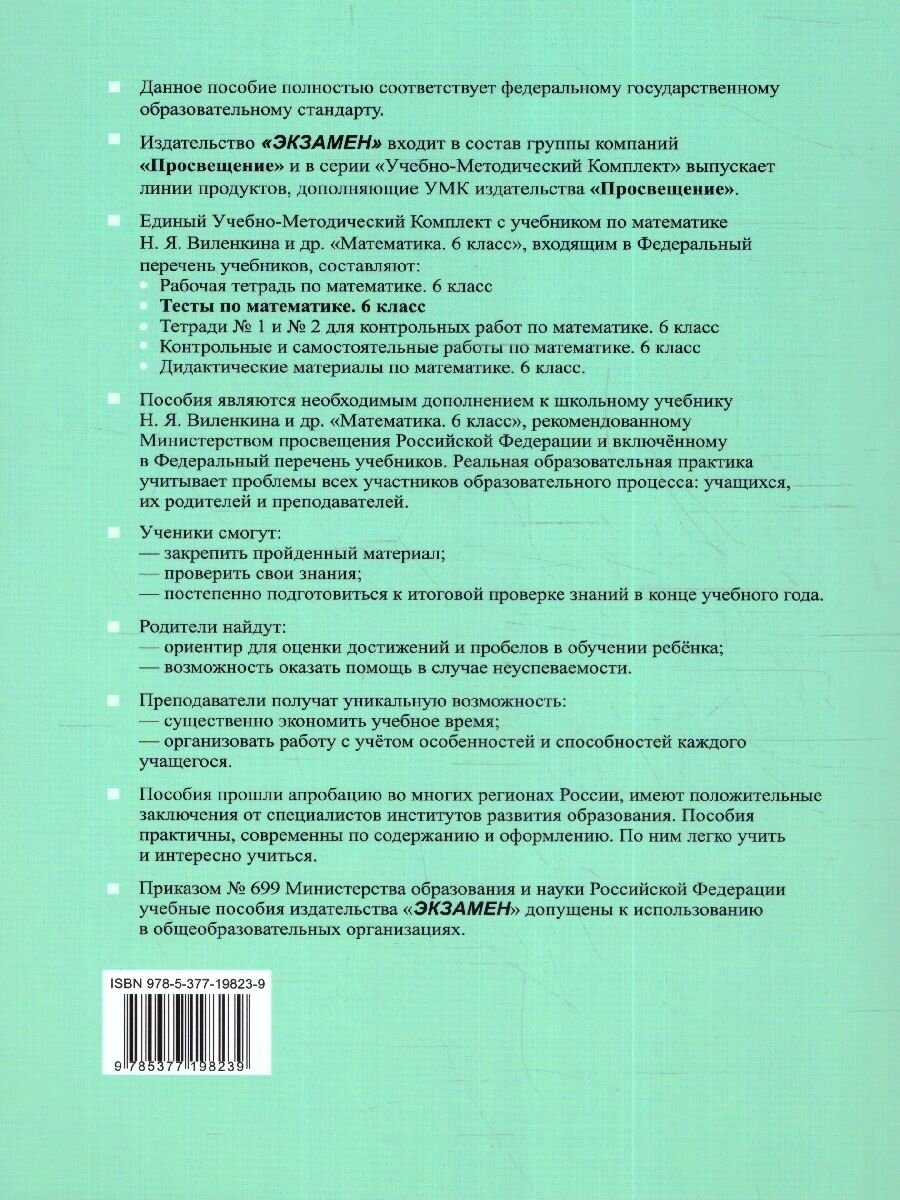 Тесты по математике. 6 класс. К учебнику Н.Я. Виленкина и др. "Математика. 6 класс. В двух частях" - фото №5