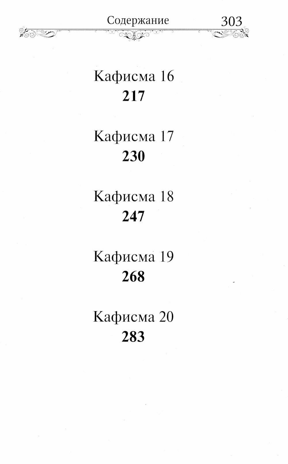 Псалтирь Пресвятой Богородице. Крупный шрифт - фото №10