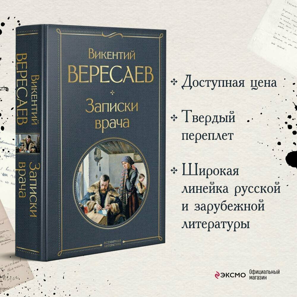 Вересаев В. В. Записки врача