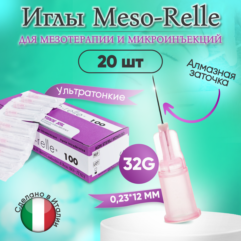 Иглы для мезотерапии 32G (0,23 х 12 мм) Meso-Relle, 20 штук