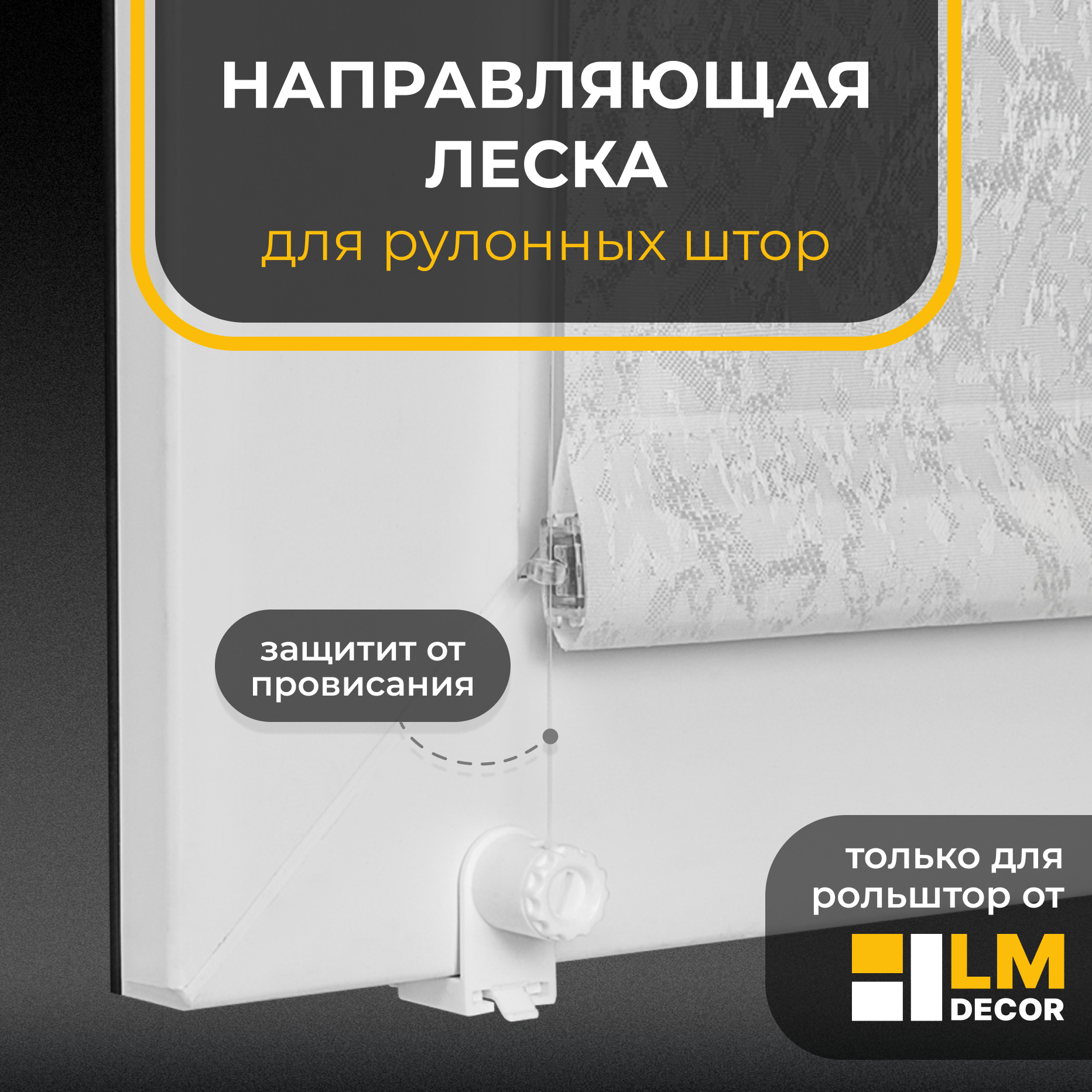 Направляющие для рулонных штор LM DECOR струны LM-01