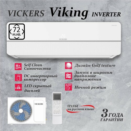 Сплит-система VICKERS VIKING VE-24HE Inverter сплит система vickers vci 12he aux инвертор