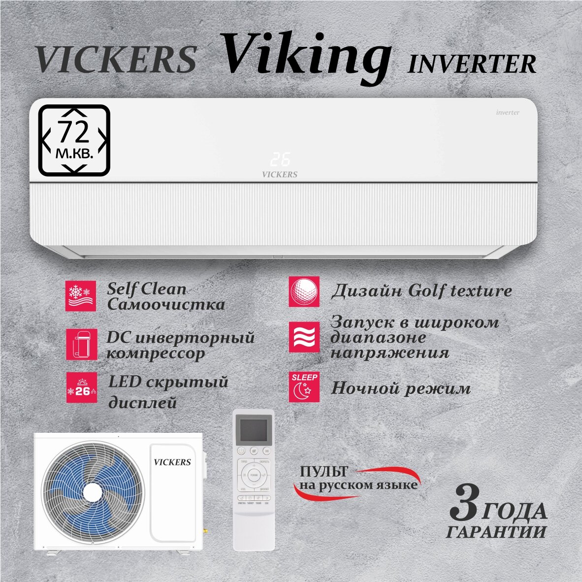 Сплит-система VICKERS VIKING VE-24HE Inverter бытовой кондиционер до 72 м2