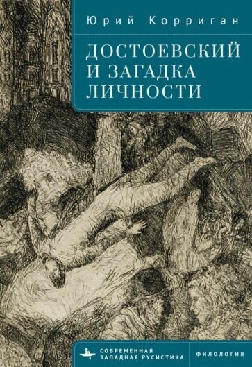 Книга Academic Studies Press Достоевский и загадка личности. 2023 год, Ю. Корриган