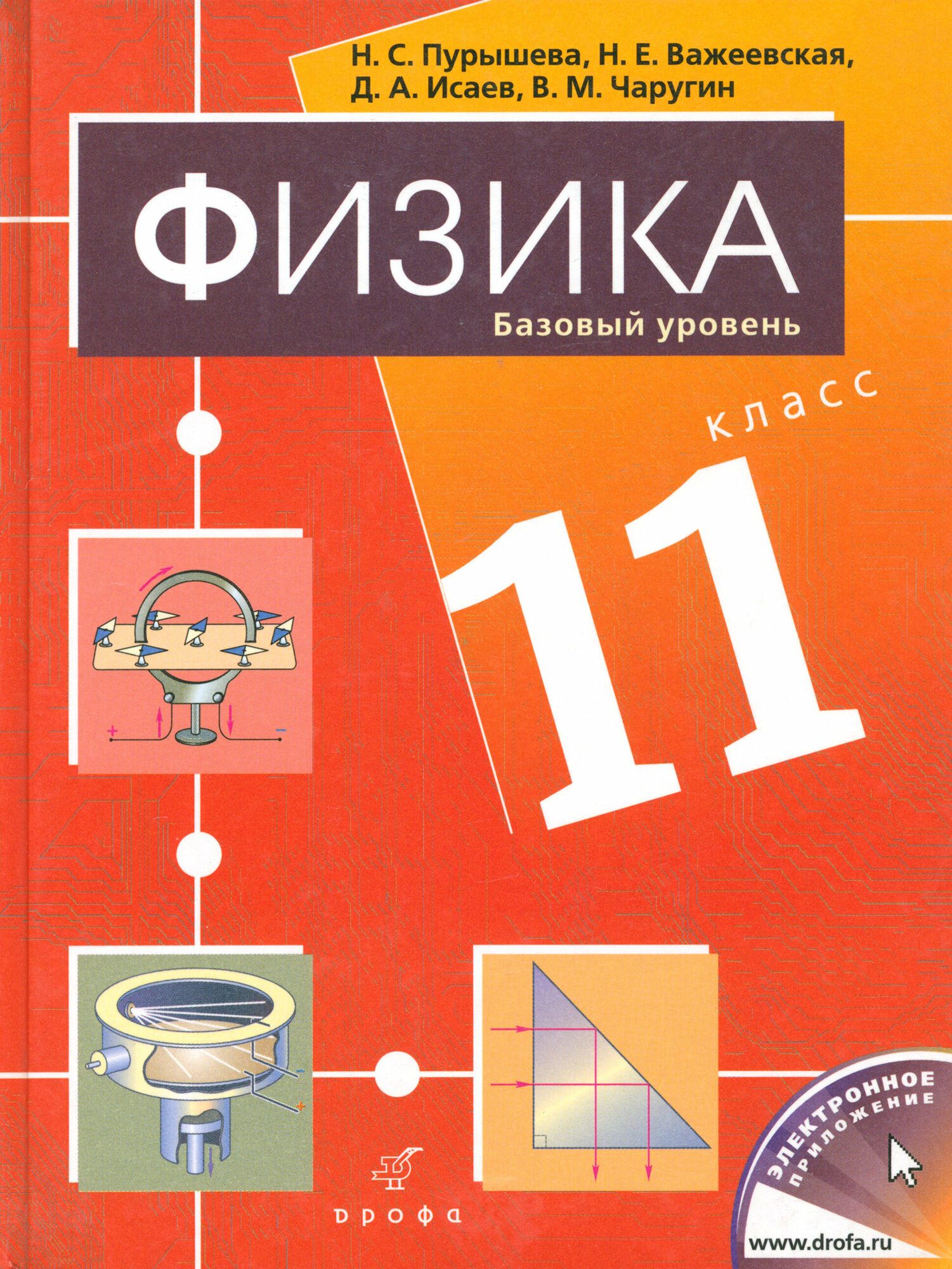 Физика. 11 класс. Базовый уровень. Учебник для общеобразовательных учреждений | Пурышева Наталия Сергеевна