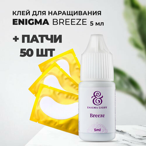 Набор Клей Enigma Breeze 5мл и 50 патчей enigma клей черный stellar 5мл