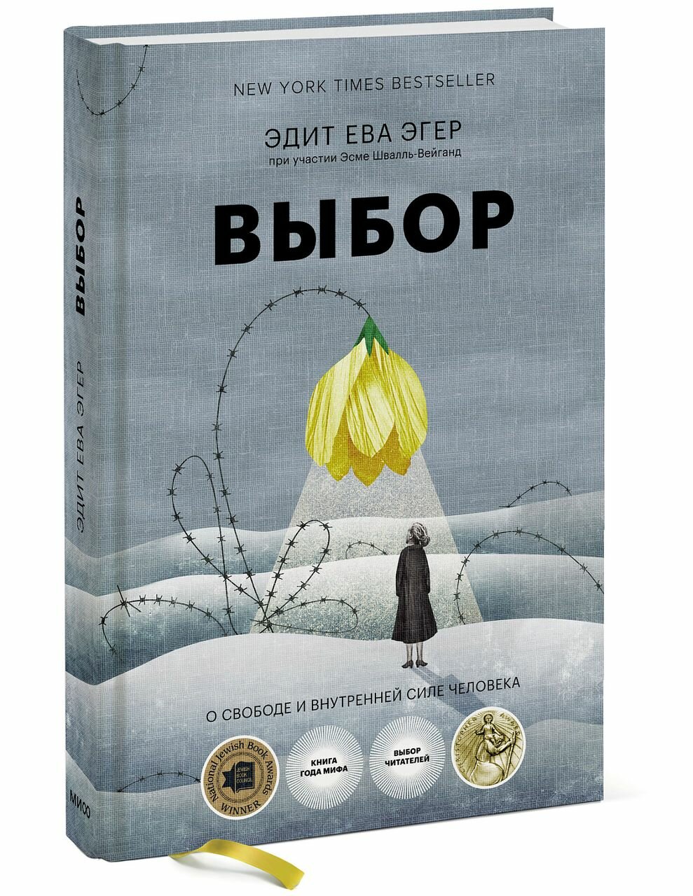 Выбор. О свободе и внутренней силе человека - фото №5