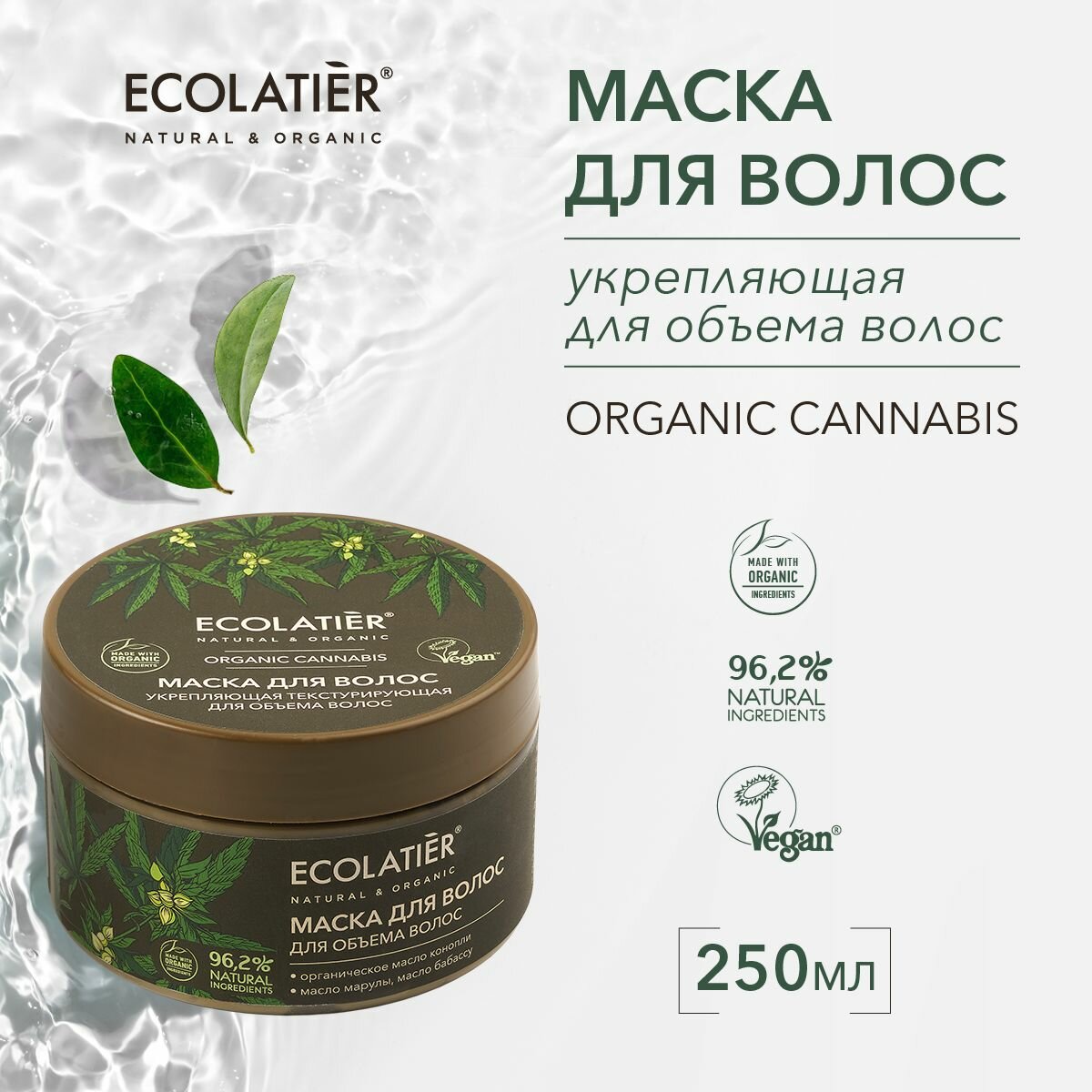 ECOLATIER / Маска для волос укрепляющая Текстурирующая для объема волос Серия ORGANIC CANNABIS, 250 мл