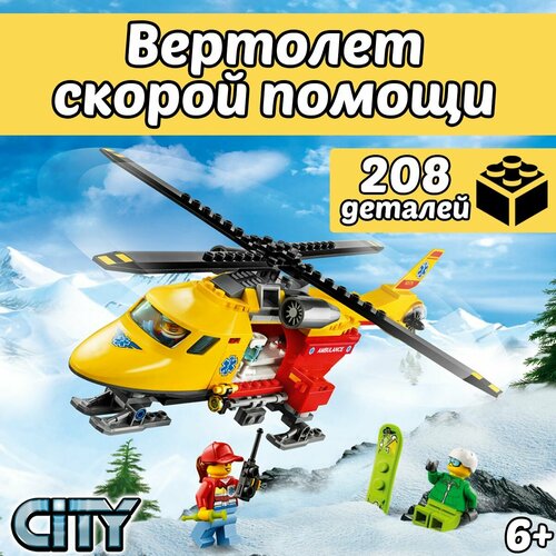 Конструктор Сити Вертолёт скорой помощи, 208 деталей, City