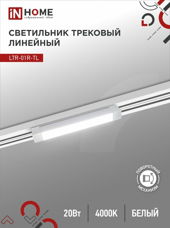 Светильник трековый лин светодиодный пов LTR-01R-TL 2040W 20Вт 4000К 345мм 120гр белый серии TOP-LINE IN HOME