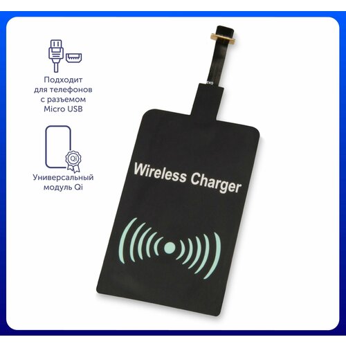 Приёмник Qi для беспроводной зарядки телефона Micro USB цвет черный 362₽