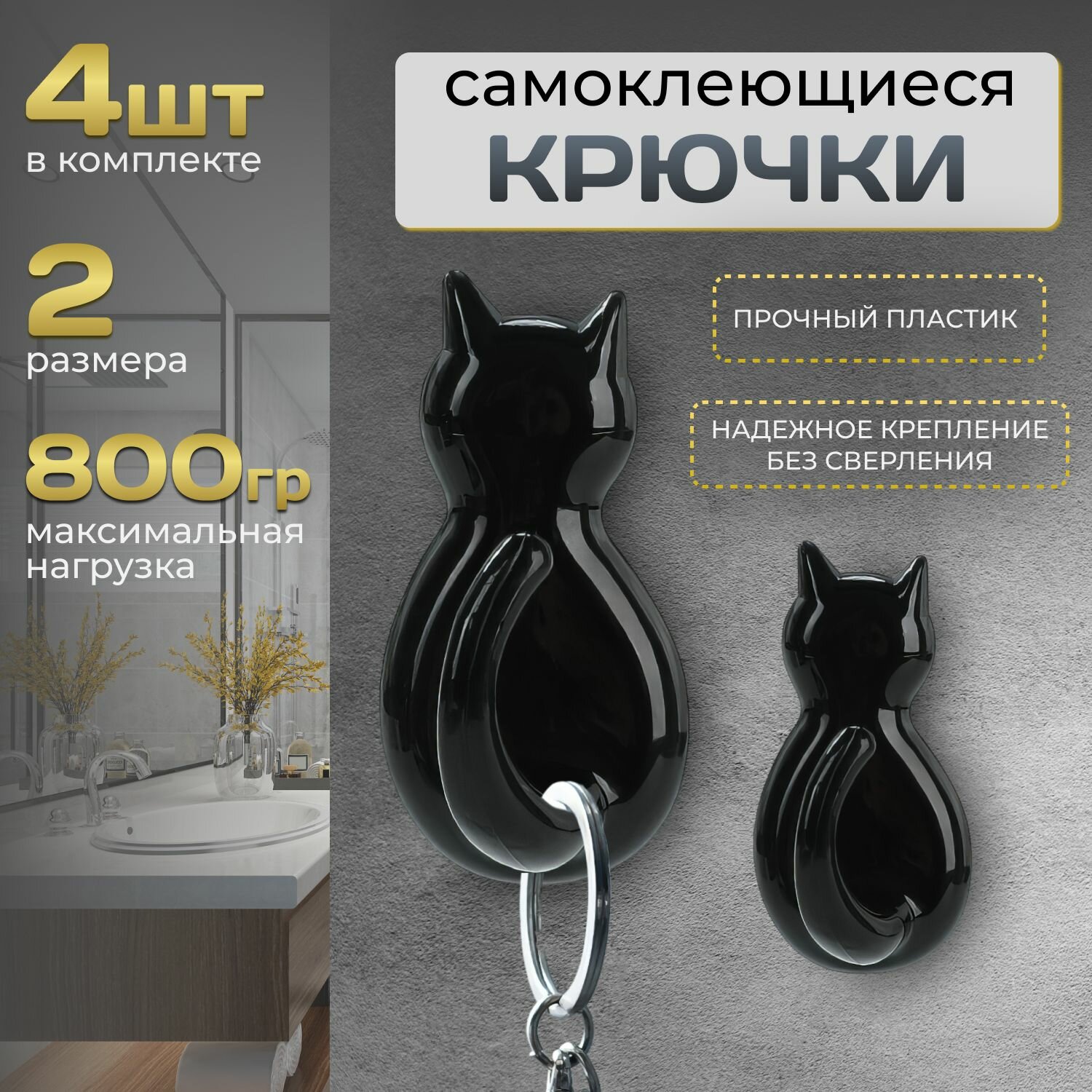 Крючки самоклеящиеся настенные в виде кошки для дома: кухни ванной или комнаты набор 4 шт.