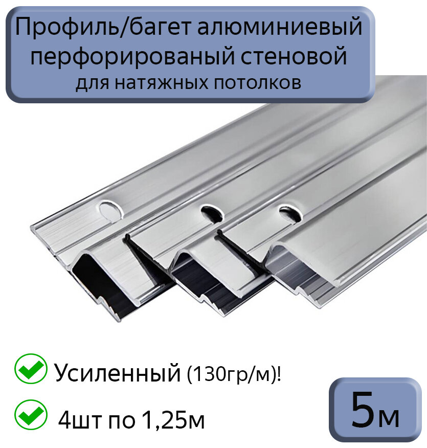 Профиль/багет алюминиевый перфорированный для натяжного потолка, 5м (4шт*1,25м)