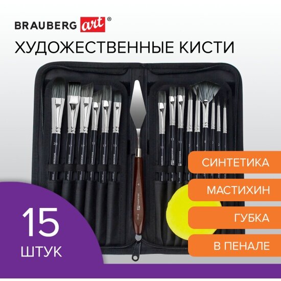 Кисти художественные Brauberg набор 15 шт + мастихин в пенале, черные, синтетика, ART