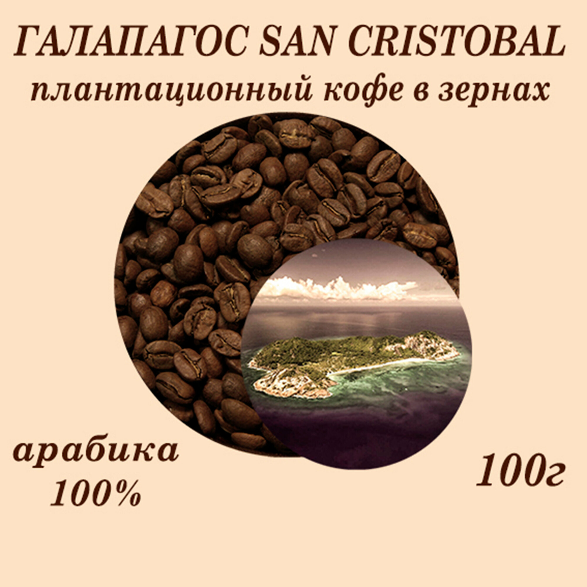 Галапагос SAN CRISTOBAL кофе плантационный 100г Царское Подворье