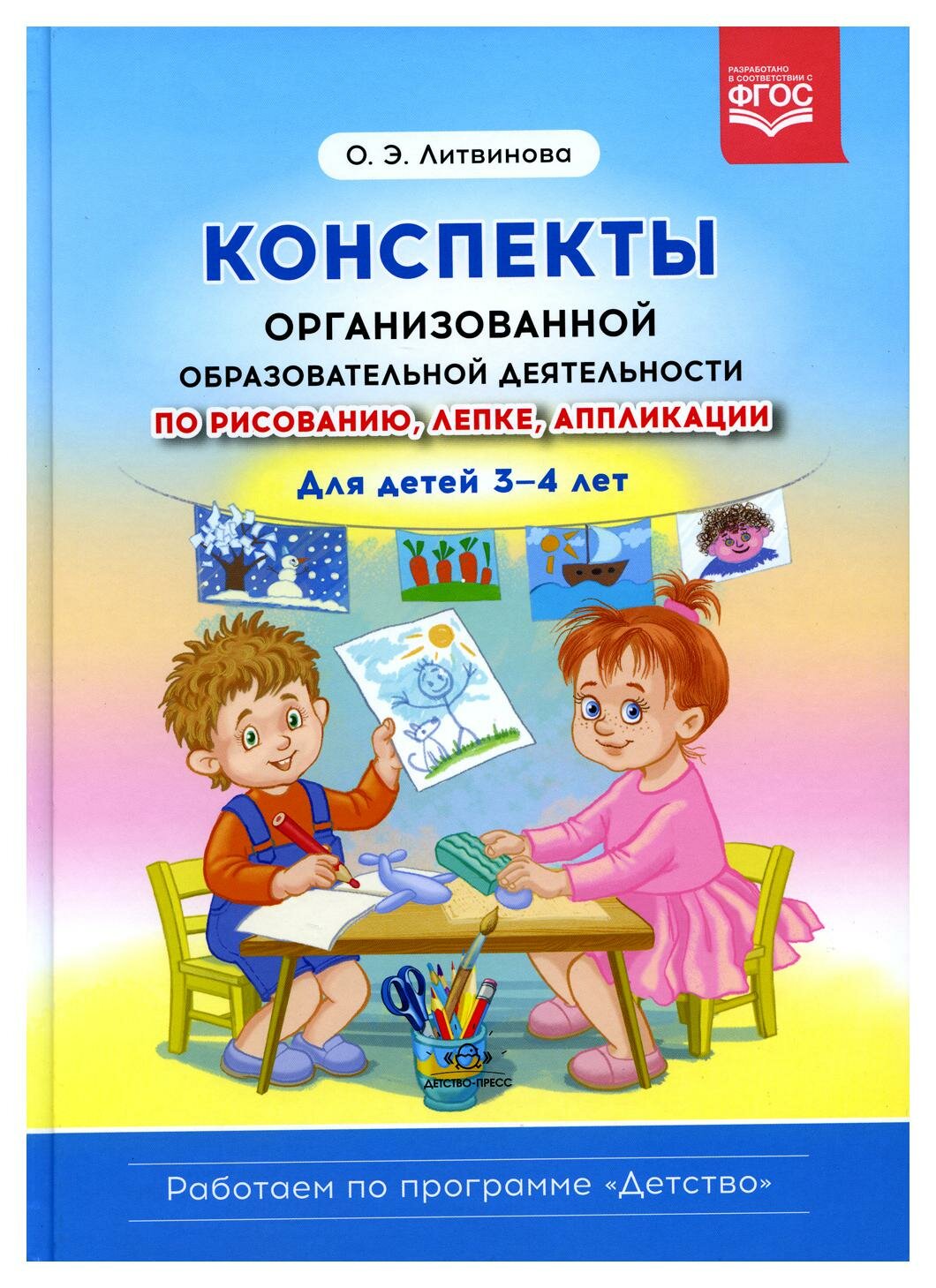Конспекты организованной образовательной деятельности по рисованию, лепке, аппликации: для детей 3-4 лет. Литвинова О. Э. детство-ПРЕСС