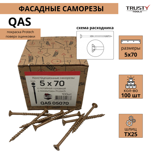 Конструкционные саморезы Trusty QAS 5х70 коричневые 100 шт