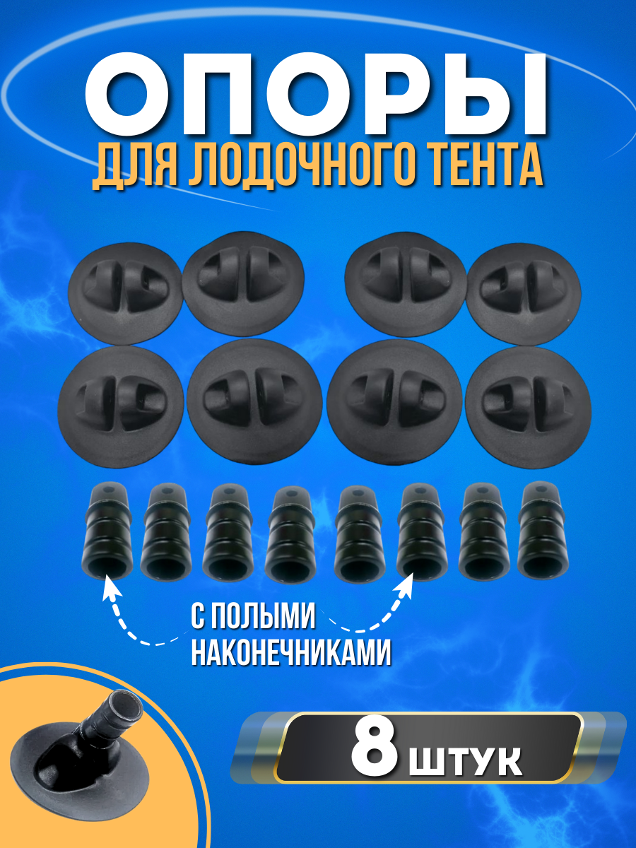 фото Опора тента с полыми наконечниками на лодку ПВХ (комплект 8 шт)