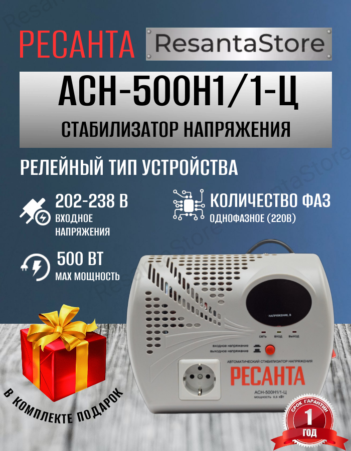фото Стабилизатор напряжения АСН 500Н1/1-Ц Ресанта
