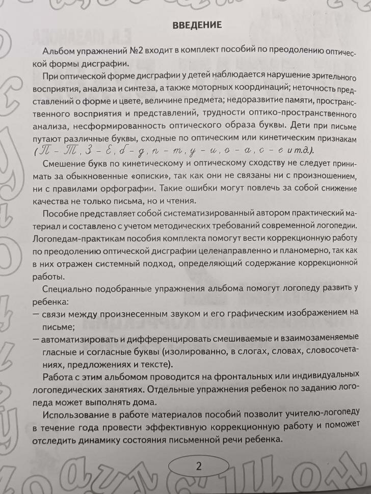 Учусь не путать буквы. Альбом №2. Упражнения по коррекции оптической дисграфии (Гном)