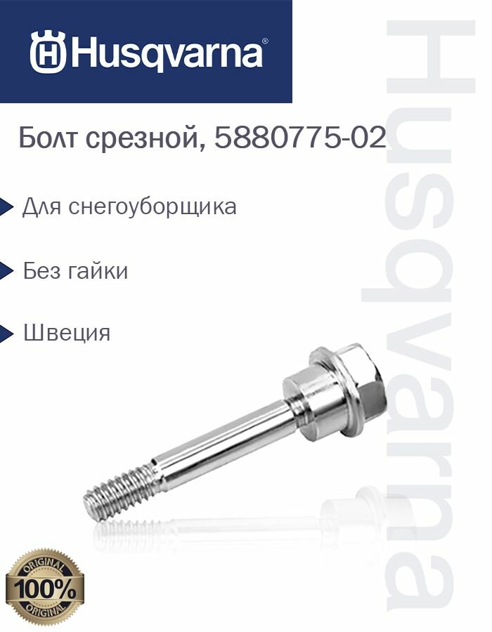 Болт срезной для снегоуборщика Husqvarna, 5880775-02