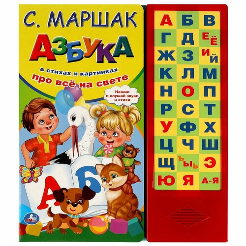 Книга Азбука в стихах, Маршак (33 зв. кнопки) 16 стр. Умка 9785506085133