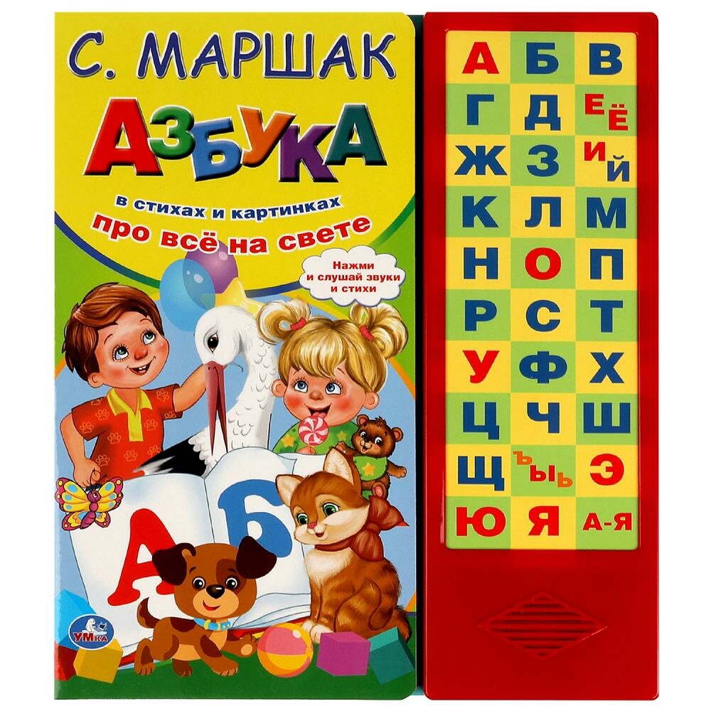 Маршак С. Я. Азбука в стихах (33 звуковых кнопки)