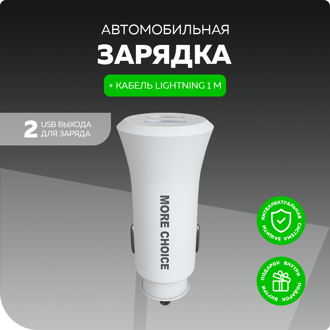 Автомобильное зарядное устройство 2USB 2.4A с кабелем Apple 8 pin More choice AC23i White