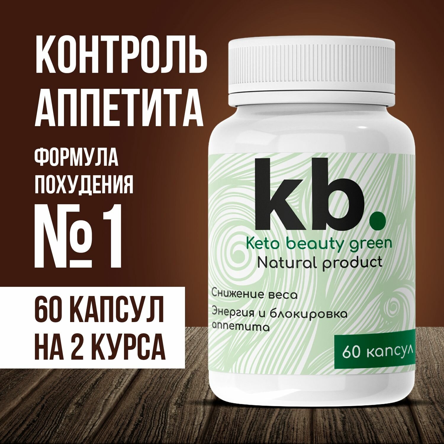 Средство для похудения Комплекс Keto Beauty green 60 капсул / Кето бьюти грин