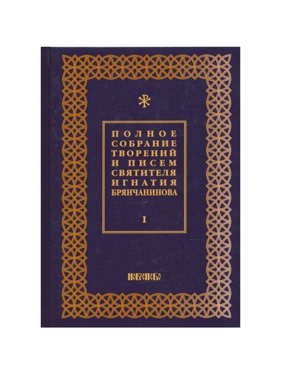 Полное собрание творений и писем святителя И. Брянчанинова