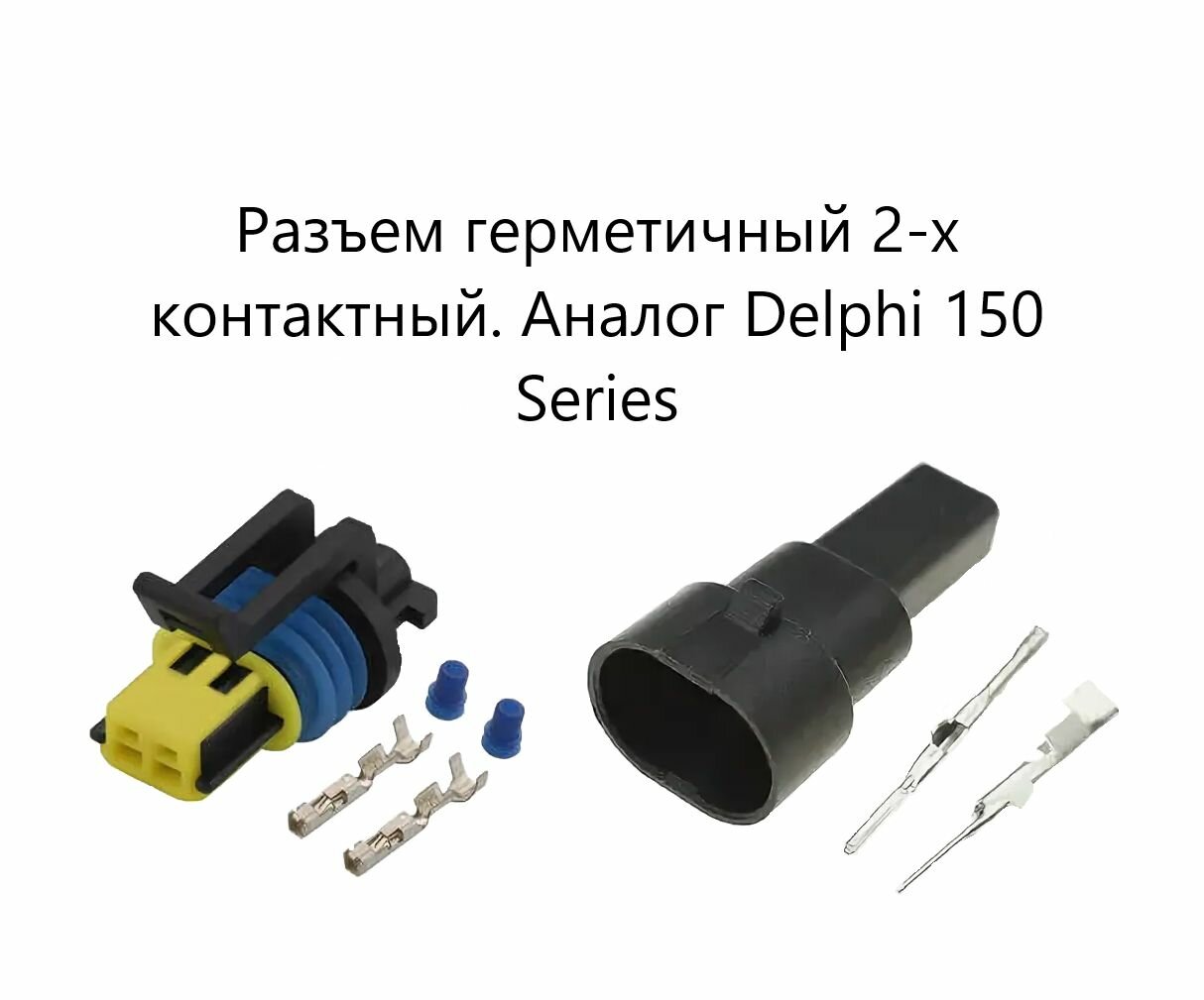 Разъем межжгутовой 2 pin. Delphi 150 Series