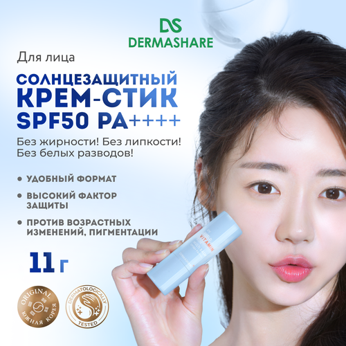 DERMASHARE Солнцезащитный крем-стик для лица с комплексом витаминов SPF50+ 11 г