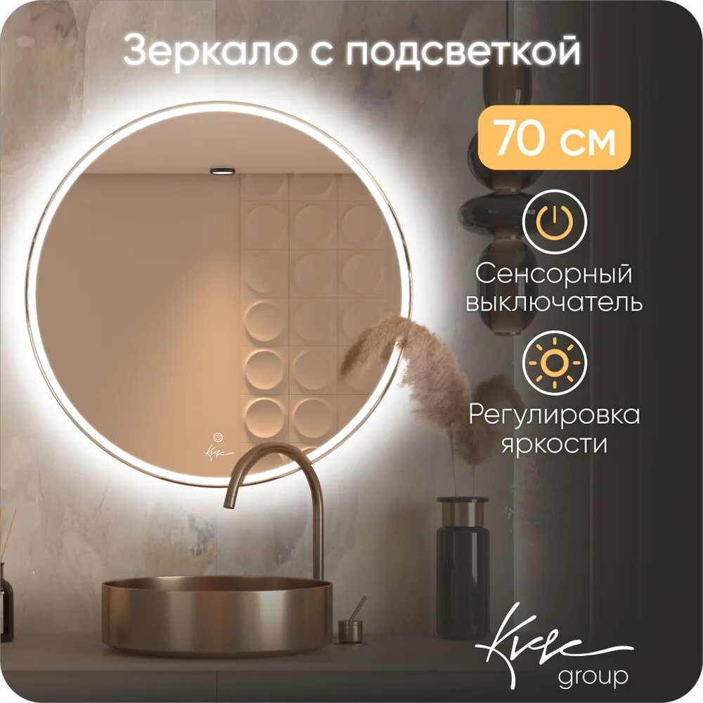 Круглое зеркало в ванную комнату Desire 70 см LED подсветка, влагостойкое