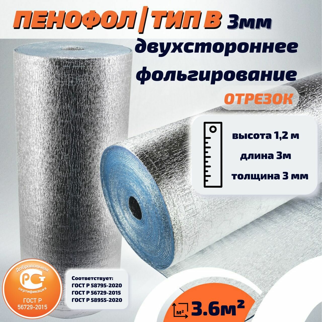 фото Отрезок Фольгированный утеплитель пенофол 2000 В3 3 мм двухстороннее фольгирование ГОСТ 3 метра (3.6м2)